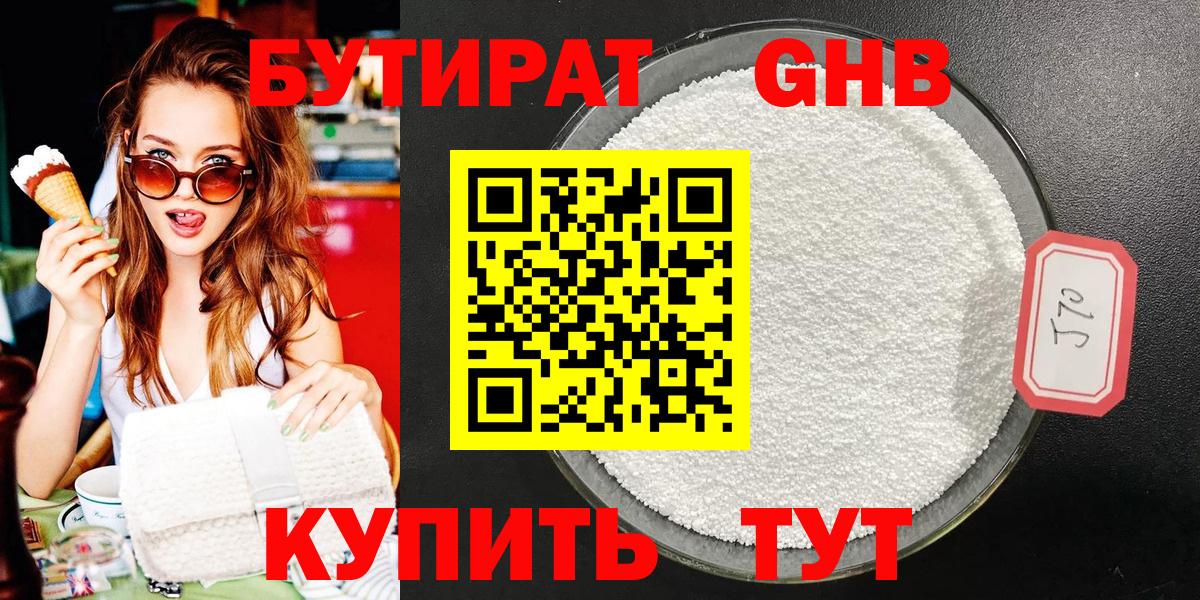 БУТИРАТ оксибутират  БУТИРАТ  Черняховск  Вход с VPN 
