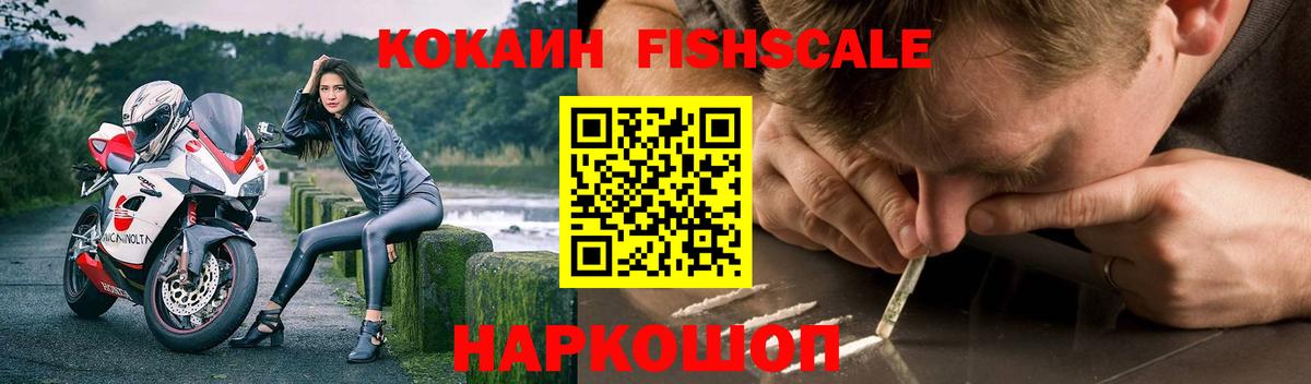 COCAIN FishScale Черняховск
