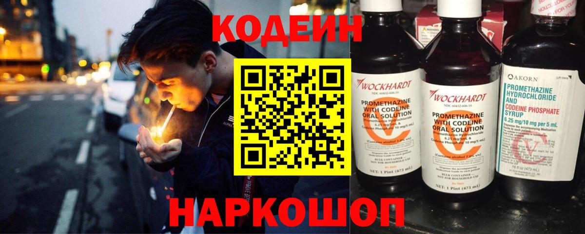 Codein напиток Lean (лин) Черняховск