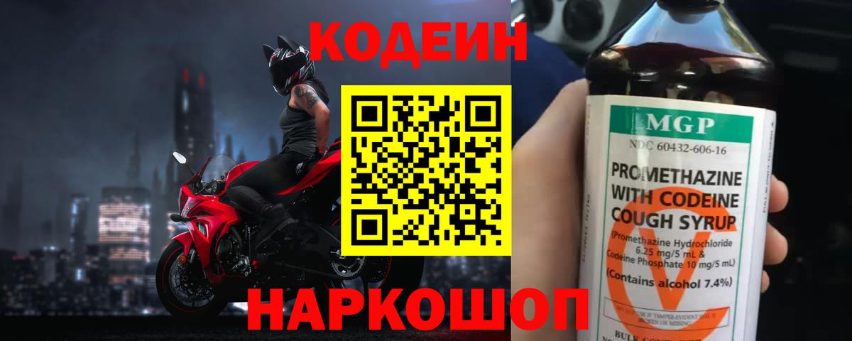 Кодеиновый сироп Lean напиток Lean (лин)  Кодеин Purple Drank  Черняховск  Вход с VPN 